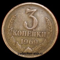 3 копейки СССР 1969 год лот №4 состояние  VF (15.1) - Коллекции - Екб