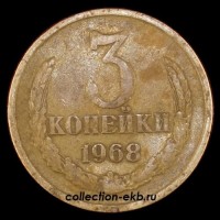 3 копейки СССР 1968 год лот №4 состояние  VF (15.1) - Коллекции - Екб