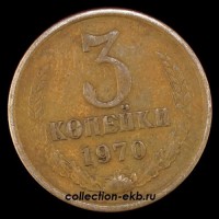 3 копейки СССР 1970 год лот №4 состояние  VF (15.1) - Коллекции - Екб
