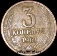 3 копейки СССР 1961 год   состояние  VF   (15.1-4) - Коллекции - Екб