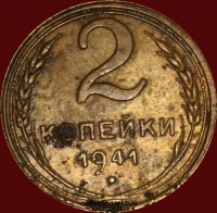 2 копейки РСФСР 1941 год лот №4 состояние VF (альбом 11.1) - Коллекции - Екб