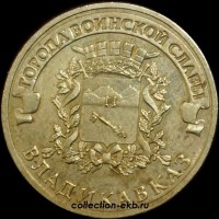 2011 год 10 рублей ГВС (6) Владикавказ из оборота (1.2-6) - Коллекции - Екб