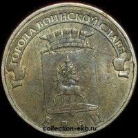 2011 год (2) 10 рублей ГВС Елец из оборота (1.2о-10) - Коллекции - Екб