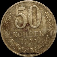 50 копеек СССР 1990 год состояние  VF    (15-4) - Коллекции - Екб