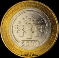 2010 монета 10 рублей Перепись населения №90 (из оборота 1.1) - Коллекции - Екб