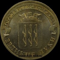 2012 год 10 рублей ГВС Великие Луки из оборота (1.2 -18) - Коллекции - Екб