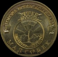 2011 год 10 рублей ГВС Малгобек из оборота (1.2 -7) - Коллекции - Екб
