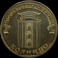 2014 год 10 рублей ГВС Колпино из оборота (1.2-39) - Коллекции - Екб