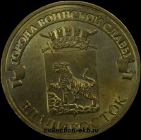 2014 год 10 рублей ГВС Владивосток из оборота (1.2 -35) - Коллекции - Екб