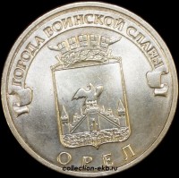 2011 год 10 рублей ГВС (3) Орел из оборота (1.2-5) - Коллекции - Екб