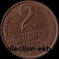 2 копейки СССР 1987 год  лот №4 состояние VF (15.1) - Коллекции - Екб