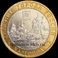 2006 М монета 10 рублей Каргополь №41 (из оборота 1.1) - Коллекции - Екб