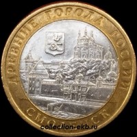 2008 СП монета 10 рублей Смоленск UNC (мешковый) №66 (1.1м) - Коллекции - Екб