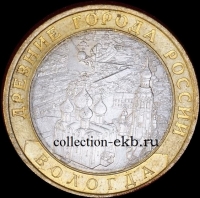 2007 СП монета 10 рублей Вологда №48 (из оборота 1.1) - Коллекции - Екб
