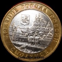 2008 М монета 10 рублей Смоленск UNC (мешковый) №67 (1.1м) - Коллекции - Екб