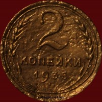 2 копейки РСФСР 1935 Н год лот №5 состояние VF- (альбом 11.1) - Коллекции - Екб
