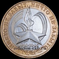 2005 СП Монета 10 рублей год 60 лет Победы №22 (из оборота 1.1) - Коллекции - Екб