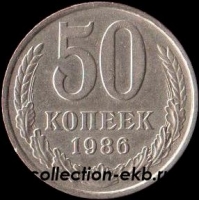 50 копеек СССР 1986 год  состояние  VF                 (№15.2-4 ) - Коллекции - Екб