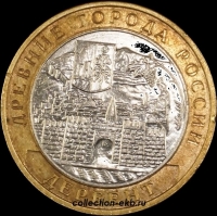 2002 М монета 10 рублей Дербент №5 (из оборота 1.1) - Коллекции - Екб
