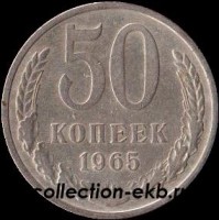 50 копеек СССР 1965 год состояние  VF (15.2-4) - Коллекции - Екб