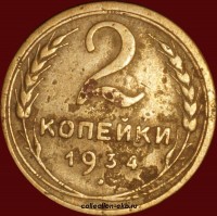 2 копейки РСФСР 1934 год лот №5 состояние VF- (альбом 11.1) - Коллекции - Екб