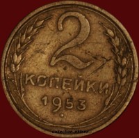 2 копейки РСФСР 1953 год лот №5 состояние VF- (альбом 11.1) - Коллекции - Екб