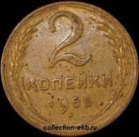 2 копейки РСФСР 1955 год лот №5 состояние VF- (альбом 11.1) - Коллекции - Екб