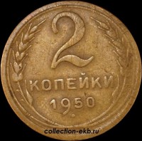 2 копейки РСФСР 1950 год лот №5 состояние VF- (альбом 11.1) - Коллекции - Екб