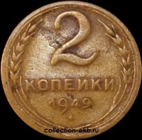 2 копейки РСФСР 1949 год лот №5 состояние VF- (альбом 11.1) - Коллекции - Екб
