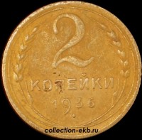 2 копейки РСФСР 1936 год лот №5 состояние VF- (альбом 11.1) - Коллекции - Екб
