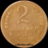 2 копейки РСФСР 1930 год лот №5 состояние VF- (альбом 11.1) - Коллекции - Екб
