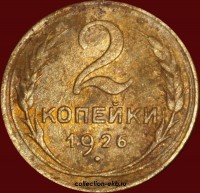 2 копейки РСФСР 1926 год лот №5 состояние VF- (альбом 11.1) - Коллекции - Екб