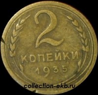 2 копейки РСФСР 1935 C год лот №5 состояние VF- (альбом 11.1) - Коллекции - Екб