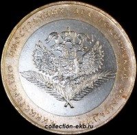 10 рублей 2002 Министерство иностранных дел (МИД) №9 (из оборота 1.1) - Коллекции - Екб