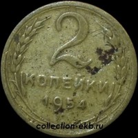 2 копейки РСФСР 1954 год лот №5 состояние VF- (альбом 11.1) - Коллекции - Екб