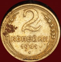 2 копейки РСФСР 1941 год лот №5 состояние VF- (альбом 11.1) - Коллекции - Екб