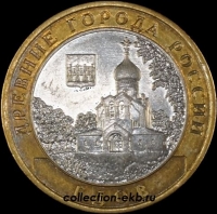 2007 сп монета 10 рублей Гдов №52 (из оборота 1.1) - Коллекции - Екб