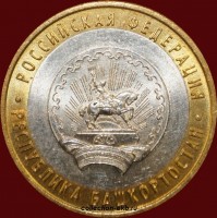 2007 М монета 10 рублей UNC (мешковый) №42 Башкортостан (1.1м) - Коллекции - Екб