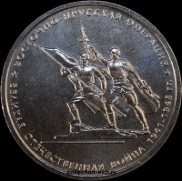 5 рублей 2014 года Восточно-Прусская операция (1.5-15) - Коллекции - Екб