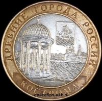 2002 СП монета 10 рублей Кострома №6 (из оборота 1.1) - Коллекции - Екб