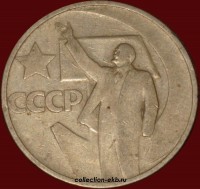50 копеек СССР 1967 год лот №4 состояние  VF (№15.2) - Коллекции - Екб
