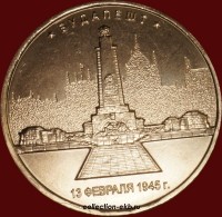 2016 год 5 рублей (1.91-20) Будапешт - Коллекции - Екб