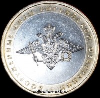 10 рублей 2002 Министерство Вооруженных сил России (ВС РФ) №8 (из оборота 1.1) - Коллекции - Екб