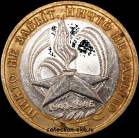2005 М монета 10 рублей Победа 60 лет №23 (из оборота 1.1) - Коллекции - Екб