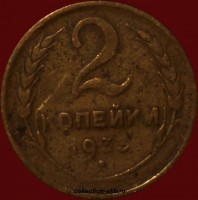 2 копейки РСФСР 1933 год лот №6 состояние VF- (альбом 11.1) - Коллекции - Екб
