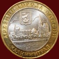 2005 М монета 10 рублей Калиниград (мешковый) №24 (1.1м) - Коллекции - Екб