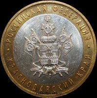 2005 М монета 10 рублей UNC (мешковый) №31 Краснодарский край (1.1м) - Коллекции - Екб