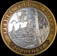2004 М монета 10 рублей UNC (мешковый) №17 Дорогобуж (1.1м) - Коллекции - Екб