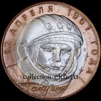 2001 СП Монета 10 рублей года Гагарин №3 (из оборота 1.1) - Коллекции - Екб