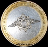 10 рублей 2002 Министерство внутренних дел (МВД) №11 (из оборота 1.1) - Коллекции - Екб